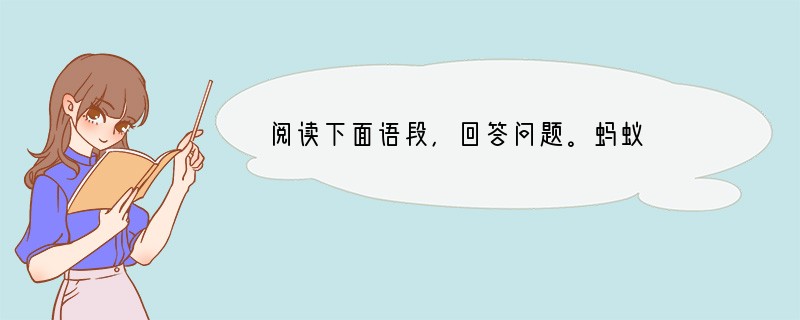 阅读下面语段，回答问题。蚂蚁　　（1）一位朋友向我讲述了在南美洲一片森林边缘发生